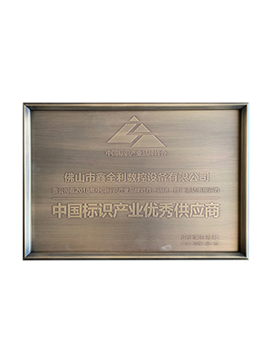 中國標識產(chǎn)業(yè)優(yōu)秀供應商