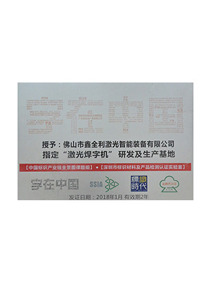 指定“激光焊字機”研發(fā)及生產(chǎn)基地