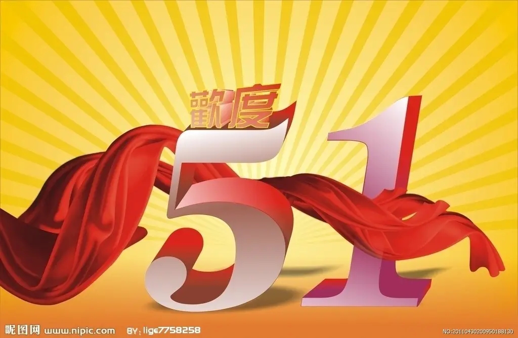 預(yù)祝大家51快樂！-江蘇璽達(dá)儀表有限公司