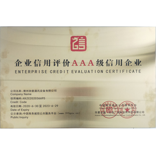 企業(yè)信用評(píng)價(jià)3A級(jí)信用企業(yè)